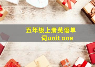 五年级上册英语单词unit one